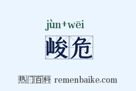 峻危是什么意思的图片